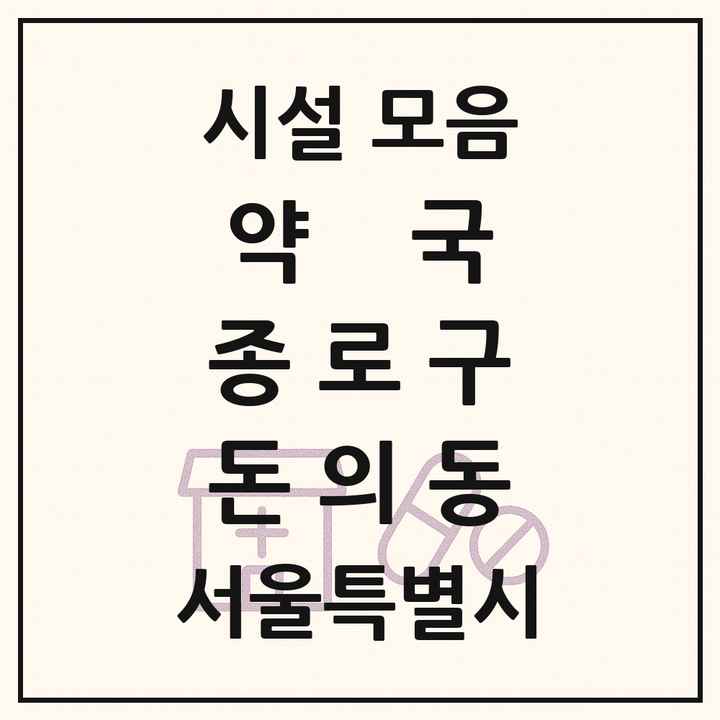 서울특별시 종로구 돈의동 약국 목록